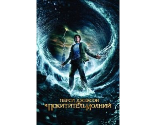   Перси Джексон и похититель молний  (фильм 2010) смотреть онлайн - ЛордФильм