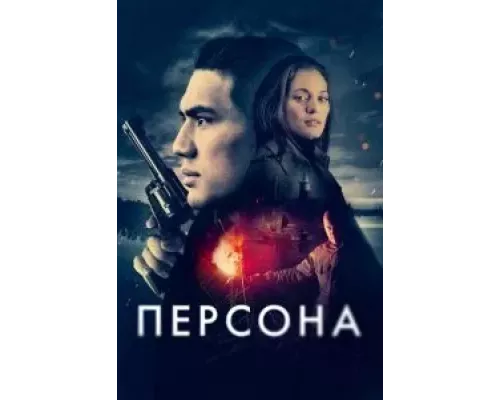 Персона (фильм 2024) смотреть онлайн - ЛордФильм Персона (фильм 2024) смотреть онлайн - ЛордФильм