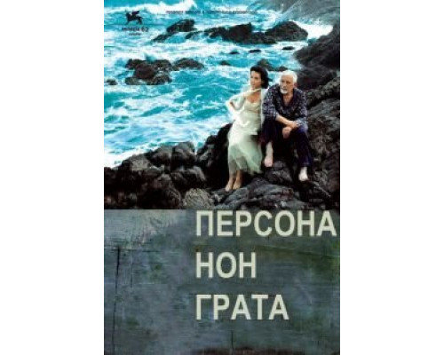 Персона нон грата (фильм 2005) смотреть онлайн - ЛордФильм Персона нон грата (фильм 2005) смотреть онлайн - ЛордФильм