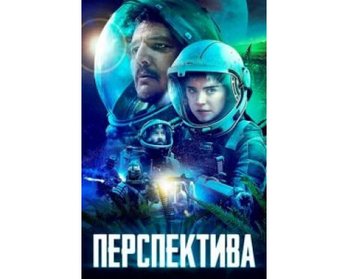 Перспектива (фильм 2018) смотреть онлайн - ЛордФильм Перспектива (фильм 2018) смотреть онлайн - ЛордФильм