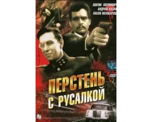 Перстень с русалкой (фильм 1967) смотреть онлайн - ЛордФильм Перстень с русалкой (фильм 1967) смотреть онлайн - ЛордФильм