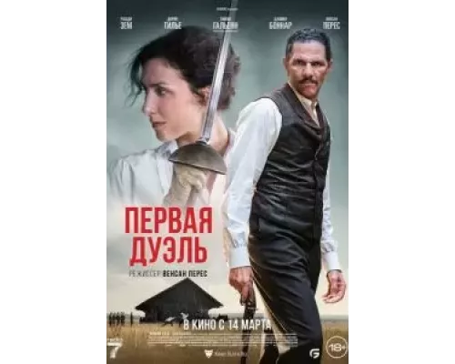 Первая дуэль (фильм 2023) смотреть онлайн - ЛордФильм Первая дуэль (фильм 2023) смотреть онлайн - ЛордФильм