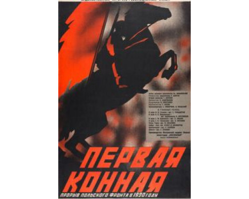 Первая Конная  (фильм 1941) смотреть онлайн - ЛордФильм