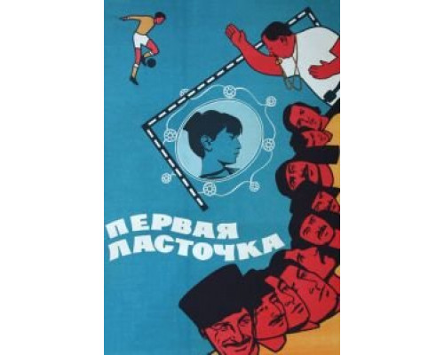 Первая ласточка  (фильм 1975) смотреть онлайн - ЛордФильм