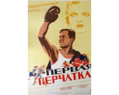 Первая перчатка (фильм 1946) смотреть онлайн - ЛордФильм Первая перчатка (фильм 1946) смотреть онлайн - ЛордФильм