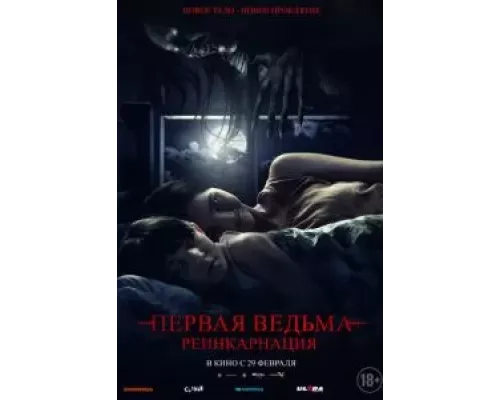 Первая ведьма: Реинкарнация (фильм 2023) смотреть онлайн - ЛордФильм Первая ведьма: Реинкарнация (фильм 2023) смотреть онлайн - ЛордФильм