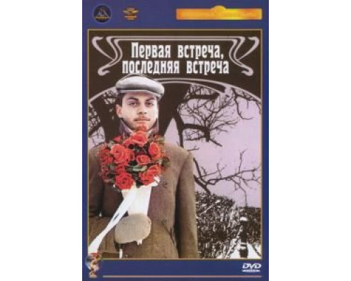 Первая встреча, последняя встреча  (фильм 1987) смотреть онлайн - ЛордФильм
