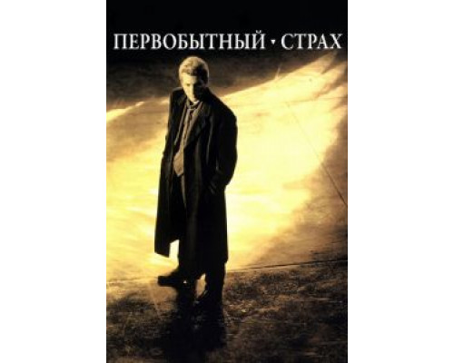 Первобытный страх  (фильм 1996) смотреть онлайн - ЛордФильм