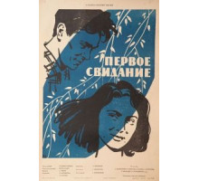 Первое свидание (1960) Первое свидание (1960)