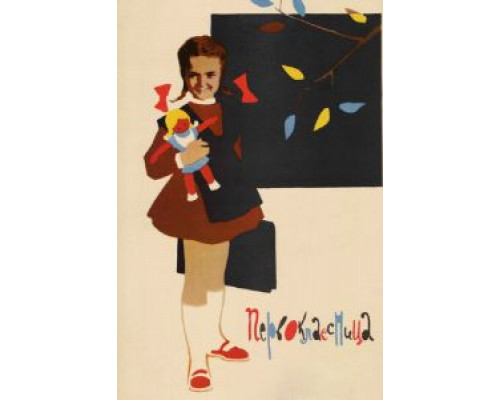 Первоклассница  (фильм 1948) смотреть онлайн - ЛордФильм