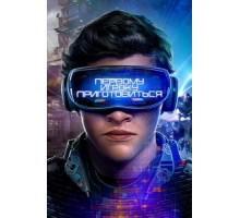 Первому игроку приготовиться (2018)