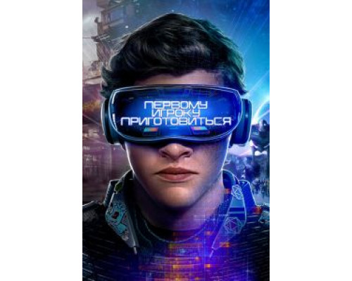   Первому игроку приготовиться  (фильм 2018) смотреть онлайн - ЛордФильм