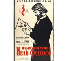 Первопечатник Иван Федоров (1941)