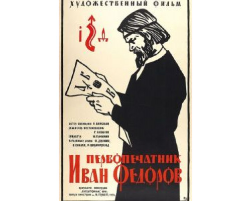 Первопечатник Иван Федоров  (фильм 1941) смотреть онлайн - ЛордФильм