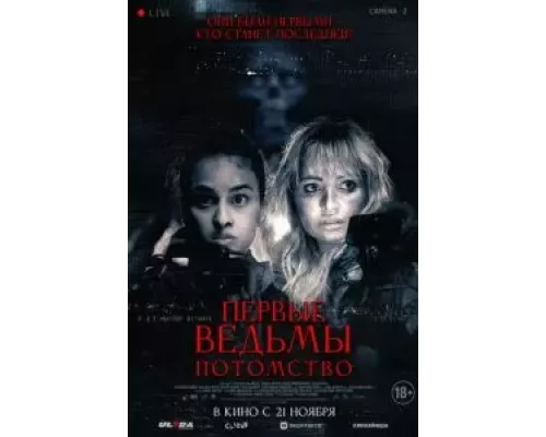 Первые ведьмы. Потомство (фильм 2023) смотреть онлайн - ЛордФильм Первые ведьмы. Потомство (фильм 2023) смотреть онлайн - ЛордФильм
