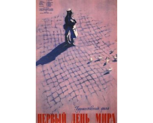 Первый день мира  (фильм 1959) смотреть онлайн - ЛордФильм