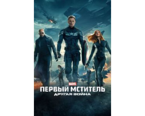   Первый мститель: Другая война  (фильм 2014) смотреть онлайн - ЛордФильм