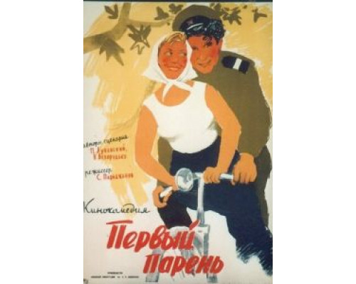 Первый парень  (фильм 1958) смотреть онлайн - ЛордФильм