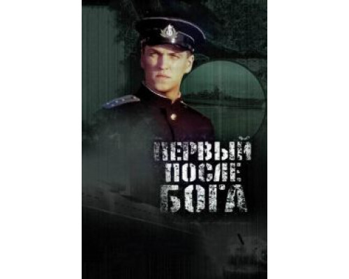 Первый после Бога (фильм 2005) смотреть онлайн - ЛордФильм Первый после Бога (фильм 2005) смотреть онлайн - ЛордФильм