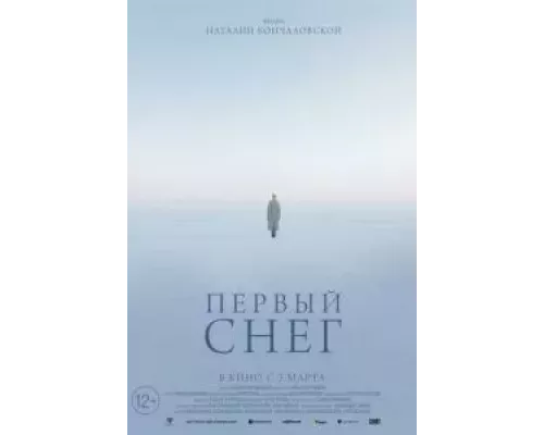   Первый снег  (фильм 2021) смотреть онлайн - ЛордФильм