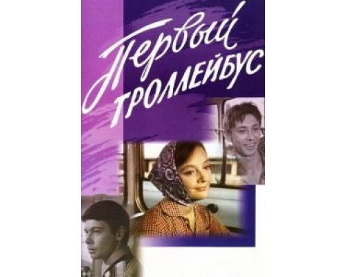 Первый троллейбус  (фильм 1964) смотреть онлайн - ЛордФильм