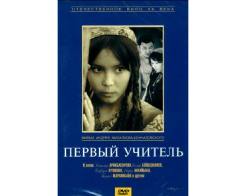 Первый учитель  (фильм 1965) смотреть онлайн - ЛордФильм