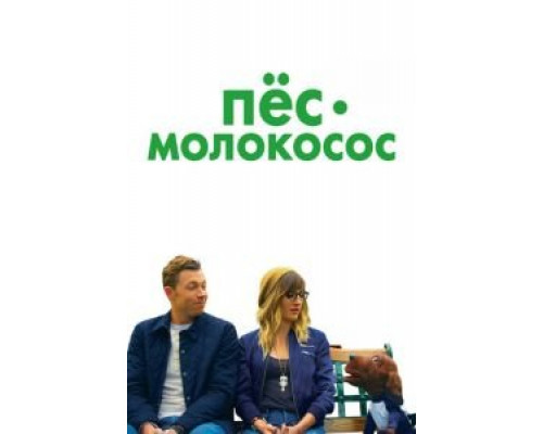   Пес-молокосос  (фильм 2020) смотреть онлайн - ЛордФильм