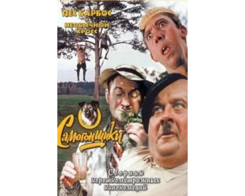 Пес Барбос и необычный кросс (фильм 1961) смотреть онлайн - ЛордФильм Пес Барбос и необычный кросс (фильм 1961) смотреть онлайн - ЛордФильм