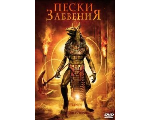 Пески забвения (фильм 2007) смотреть онлайн - ЛордФильм Пески забвения (фильм 2007) смотреть онлайн - ЛордФильм