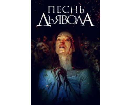 Песнь дьявола (фильм 2016) смотреть онлайн - ЛордФильм Песнь дьявола (фильм 2016) смотреть онлайн - ЛордФильм