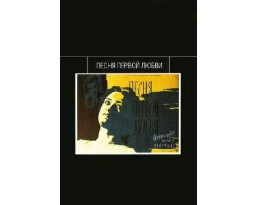 Песня первой любви  (фильм 1958) смотреть онлайн - ЛордФильм