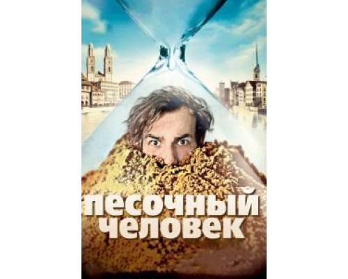   Песочный человек  (фильм 2011) смотреть онлайн - ЛордФильм
