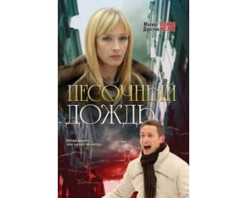 Песочный дождь (фильм 2008) смотреть онлайн - ЛордФильм Песочный дождь (фильм 2008) смотреть онлайн - ЛордФильм