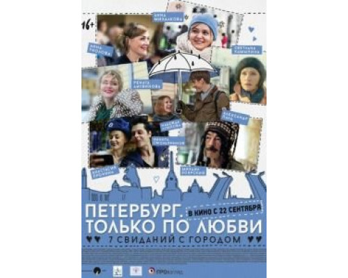 Петербург. Только по любви (фильм 2016) смотреть онлайн - ЛордФильм Петербург. Только по любви (фильм 2016) смотреть онлайн - ЛордФильм