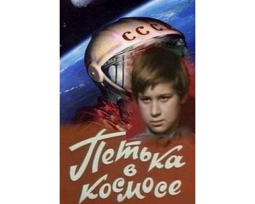 Петька в космосе  (фильм 1972) смотреть онлайн - ЛордФильм