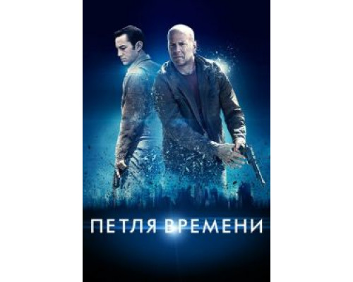 Петля времени (фильм 2012) смотреть онлайн - ЛордФильм Петля времени (фильм 2012) смотреть онлайн - ЛордФильм