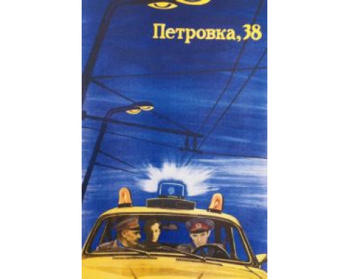 Петровка, 38  (фильм 1980) смотреть онлайн - ЛордФильм