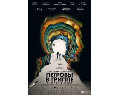 Петровы в гриппе (фильм 2021) смотреть онлайн - ЛордФильм Петровы в гриппе (фильм 2021) смотреть онлайн - ЛордФильм