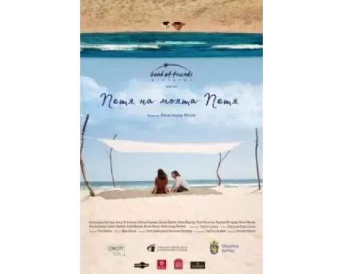 Петя, моя Петя  (фильм 2021) смотреть онлайн - ЛордФильм