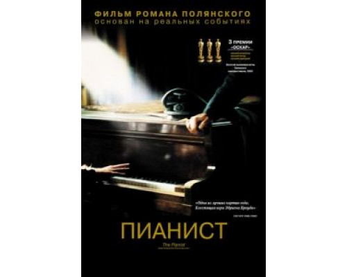 Пианист (фильм 2002) смотреть онлайн - ЛордФильм Пианист (фильм 2002) смотреть онлайн - ЛордФильм