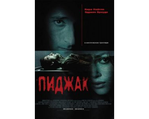 Пиджак (фильм 2004) смотреть онлайн - ЛордФильм Пиджак (фильм 2004) смотреть онлайн - ЛордФильм