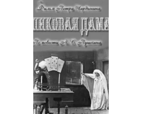 Пиковая дама  (фильм 1910) смотреть онлайн - ЛордФильм
