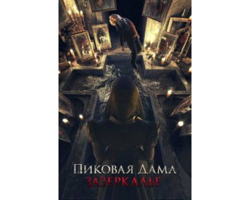 Пиковая дама: Зазеркалье (фильм 2018) смотреть онлайн - ЛордФильм Пиковая дама: Зазеркалье (фильм 2018) смотреть онлайн - ЛордФильм