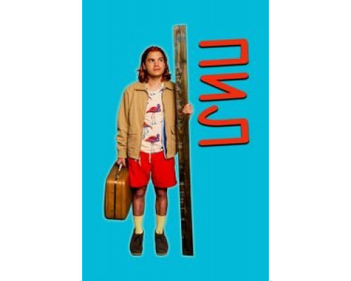 Пил (фильм 2019) смотреть онлайн - ЛордФильм Пил (фильм 2019) смотреть онлайн - ЛордФильм
