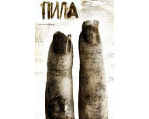 Пила 2 (фильм 2005) смотреть онлайн - ЛордФильм Пила 2 (фильм 2005) смотреть онлайн - ЛордФильм