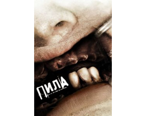   Пила 3  (фильм 2006) смотреть онлайн - ЛордФильм
