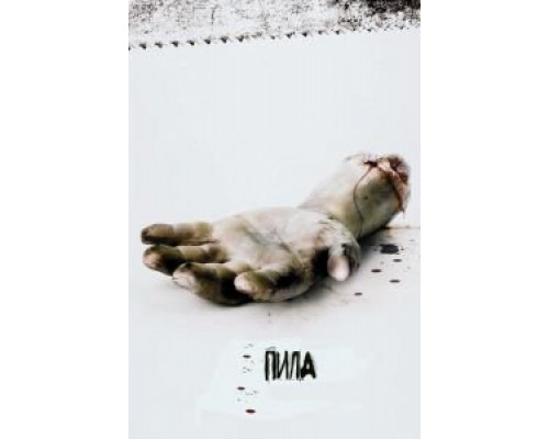 Пила: Игра на выживание (фильм 2004) смотреть онлайн - ЛордФильм Пила: Игра на выживание (фильм 2004) смотреть онлайн - ЛордФильм