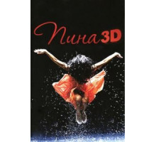 Пина: Танец страсти в 3D (2011)