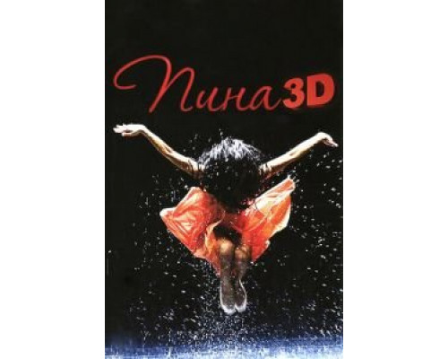   Пина: Танец страсти в 3D  (фильм 2011) смотреть онлайн - ЛордФильм