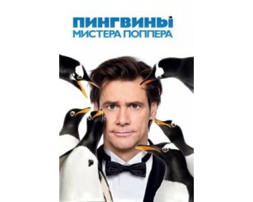 Пингвины мистера Поппера (фильм 2011) смотреть онлайн - ЛордФильм Пингвины мистера Поппера (фильм 2011) смотреть онлайн - ЛордФильм